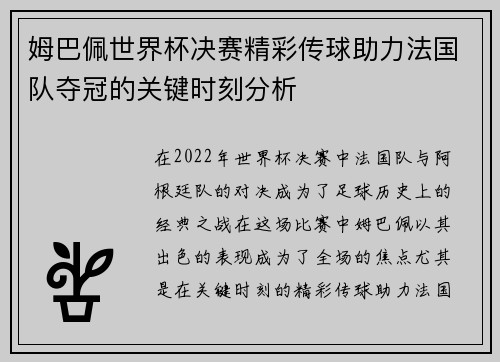 姆巴佩世界杯决赛精彩传球助力法国队夺冠的关键时刻分析