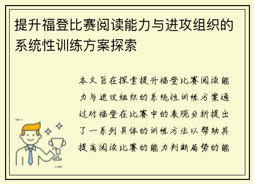 提升福登比赛阅读能力与进攻组织的系统性训练方案探索