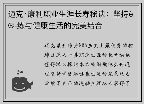 迈克·康利职业生涯长寿秘诀：坚持训练与健康生活的完美结合