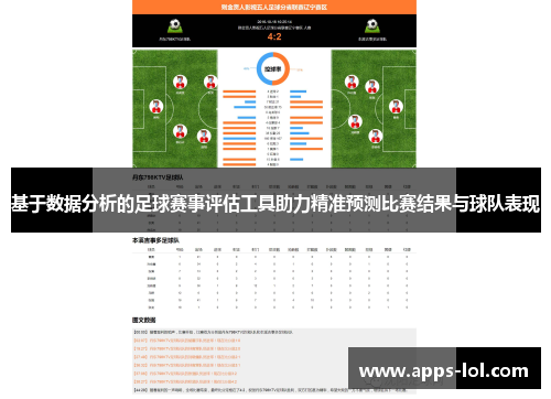 基于数据分析的足球赛事评估工具助力精准预测比赛结果与球队表现