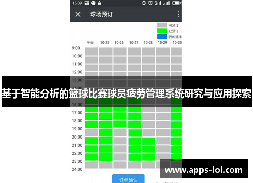 基于智能分析的篮球比赛球员疲劳管理系统研究与应用探索