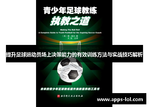 提升足球运动员场上决策能力的有效训练方法与实战技巧解析