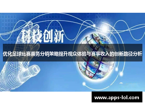 优化足球比赛票务分销策略提升观众体验与赛事收入的创新路径分析