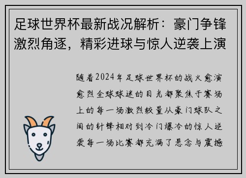 足球世界杯最新战况解析：豪门争锋激烈角逐，精彩进球与惊人逆袭上演