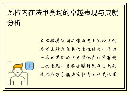 瓦拉内在法甲赛场的卓越表现与成就分析