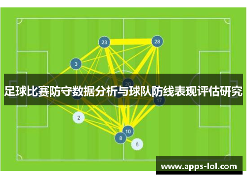 足球比赛防守数据分析与球队防线表现评估研究