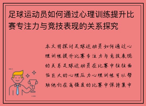 足球运动员如何通过心理训练提升比赛专注力与竞技表现的关系探究