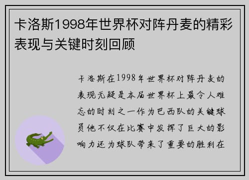 卡洛斯1998年世界杯对阵丹麦的精彩表现与关键时刻回顾