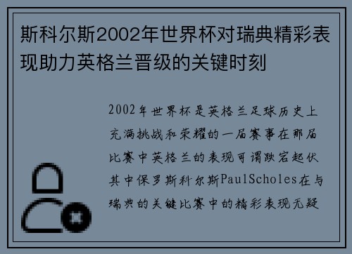 斯科尔斯2002年世界杯对瑞典精彩表现助力英格兰晋级的关键时刻