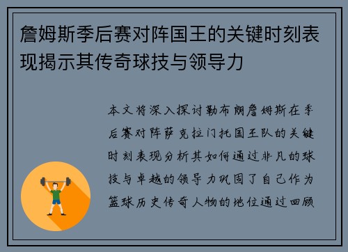 詹姆斯季后赛对阵国王的关键时刻表现揭示其传奇球技与领导力