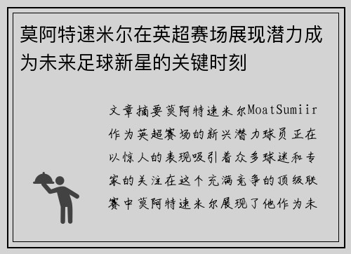 莫阿特速米尔在英超赛场展现潜力成为未来足球新星的关键时刻