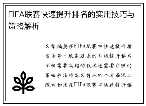 FIFA联赛快速提升排名的实用技巧与策略解析