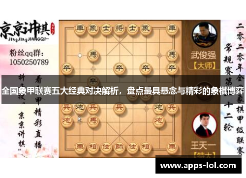 全国象甲联赛五大经典对决解析，盘点最具悬念与精彩的象棋博弈