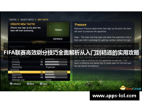 FIFA联赛高效刷分技巧全面解析从入门到精通的实用攻略