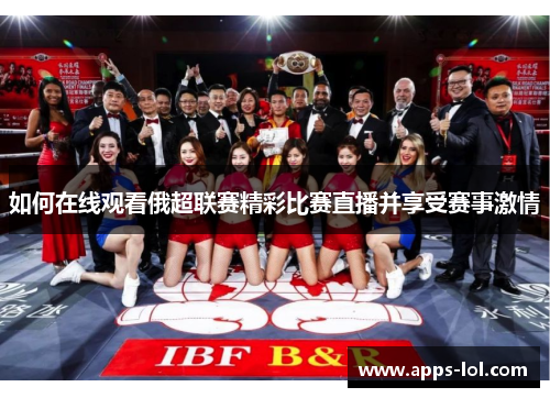 如何在线观看俄超联赛精彩比赛直播并享受赛事激情