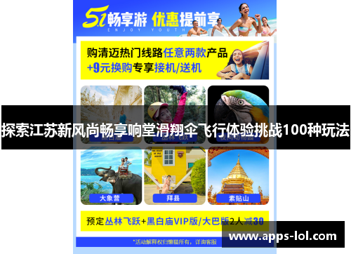 探索江苏新风尚畅享响堂滑翔伞飞行体验挑战100种玩法