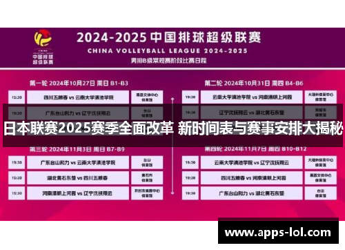 日本联赛2025赛季全面改革 新时间表与赛事安排大揭秘