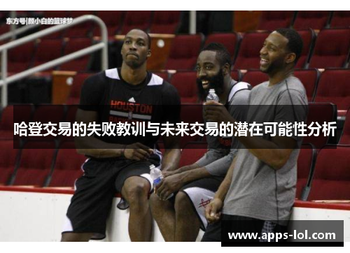 哈登交易的失败教训与未来交易的潜在可能性分析