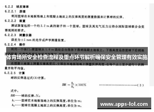 体育场所安全检查流程及重点环节解析确保安全管理有效实施