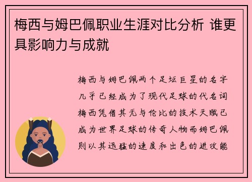梅西与姆巴佩职业生涯对比分析 谁更具影响力与成就