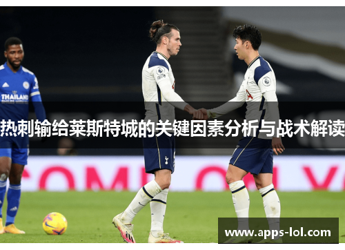 热刺输给莱斯特城的关键因素分析与战术解读