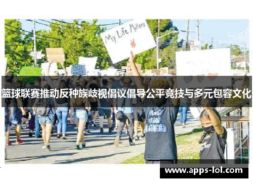 篮球联赛推动反种族歧视倡议倡导公平竞技与多元包容文化
