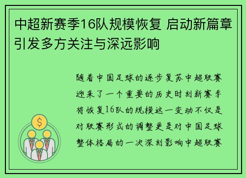中超新赛季16队规模恢复 启动新篇章引发多方关注与深远影响