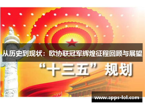 从历史到现状：欧协联冠军辉煌征程回顾与展望