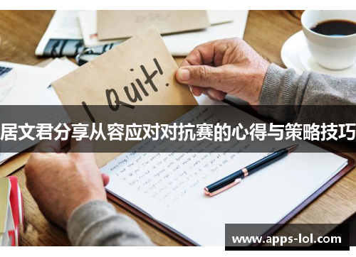 居文君分享从容应对对抗赛的心得与策略技巧