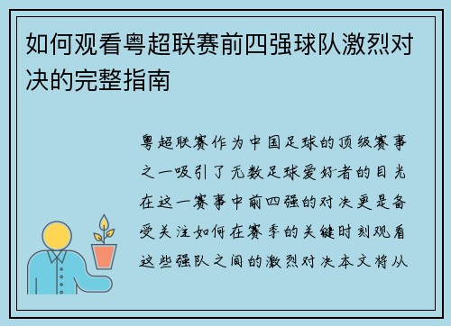 如何观看粤超联赛前四强球队激烈对决的完整指南