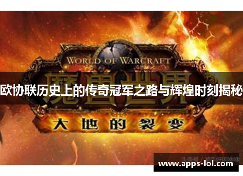 欧协联历史上的传奇冠军之路与辉煌时刻揭秘