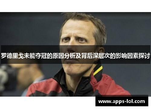 罗德里戈未能夺冠的原因分析及背后深层次的影响因素探讨