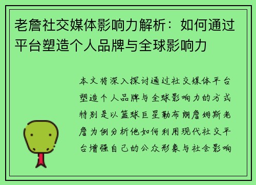 老詹社交媒体影响力解析：如何通过平台塑造个人品牌与全球影响力