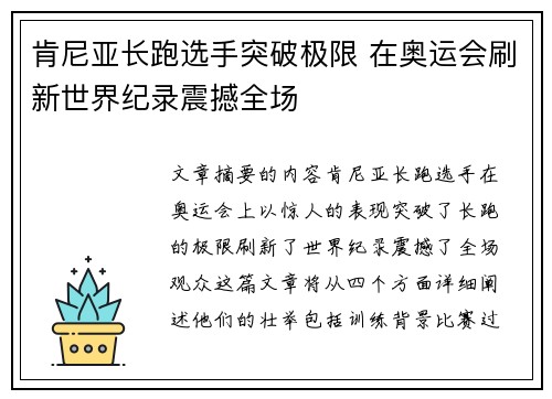 肯尼亚长跑选手突破极限 在奥运会刷新世界纪录震撼全场