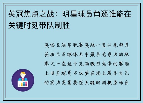 英冠焦点之战：明星球员角逐谁能在关键时刻带队制胜