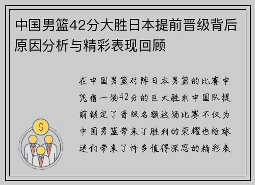 中国男篮42分大胜日本提前晋级背后原因分析与精彩表现回顾