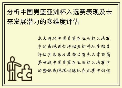 分析中国男篮亚洲杯入选赛表现及未来发展潜力的多维度评估