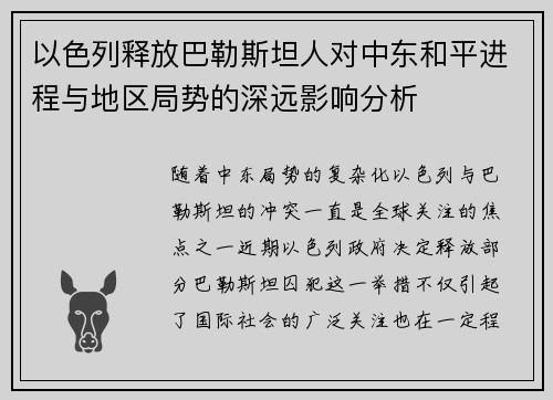 以色列释放巴勒斯坦人对中东和平进程与地区局势的深远影响分析
