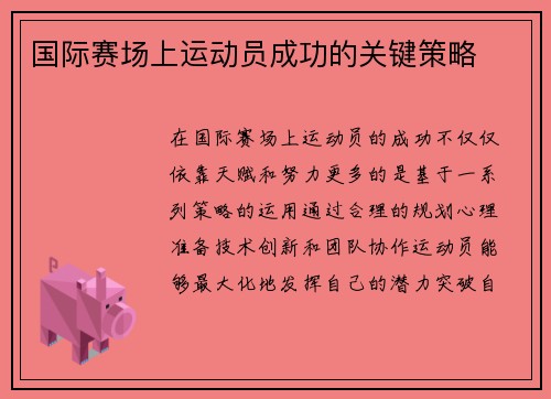 国际赛场上运动员成功的关键策略