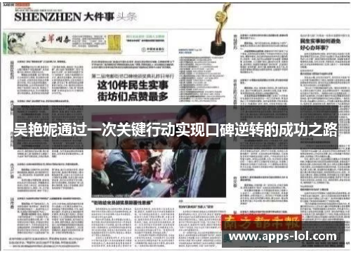 吴艳妮通过一次关键行动实现口碑逆转的成功之路