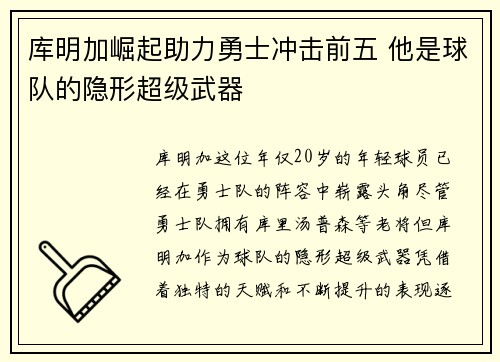 库明加崛起助力勇士冲击前五 他是球队的隐形超级武器