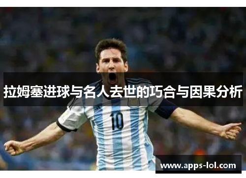 拉姆塞进球与名人去世的巧合与因果分析