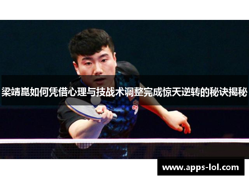梁靖崑如何凭借心理与技战术调整完成惊天逆转的秘诀揭秘