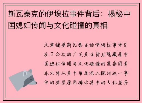 斯瓦泰克的伊埃拉事件背后：揭秘中国媳妇传闻与文化碰撞的真相