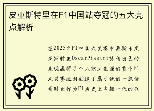皮亚斯特里在F1中国站夺冠的五大亮点解析