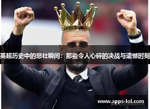 英超历史中的悲壮瞬间：那些令人心碎的决战与遗憾时刻