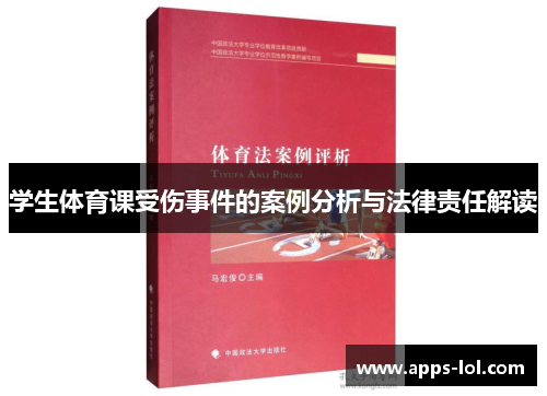 学生体育课受伤事件的案例分析与法律责任解读