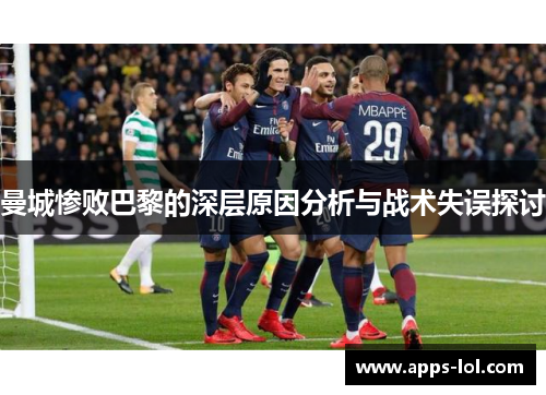 曼城惨败巴黎的深层原因分析与战术失误探讨