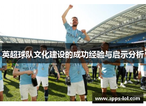 英超球队文化建设的成功经验与启示分析