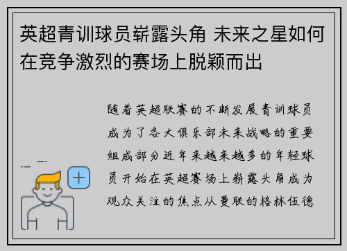英超青训球员崭露头角 未来之星如何在竞争激烈的赛场上脱颖而出